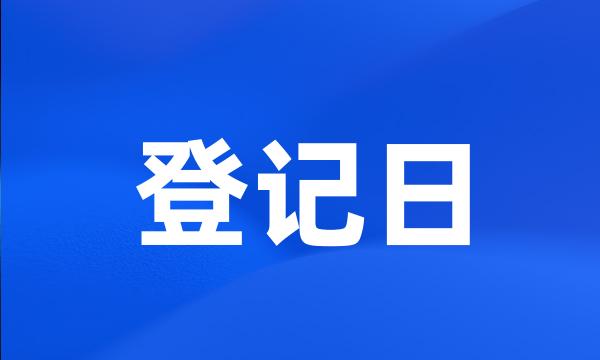 登记日