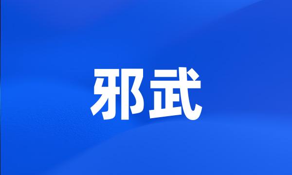 邪武