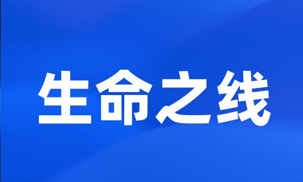 生命之线