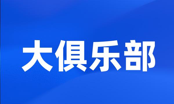 大俱乐部