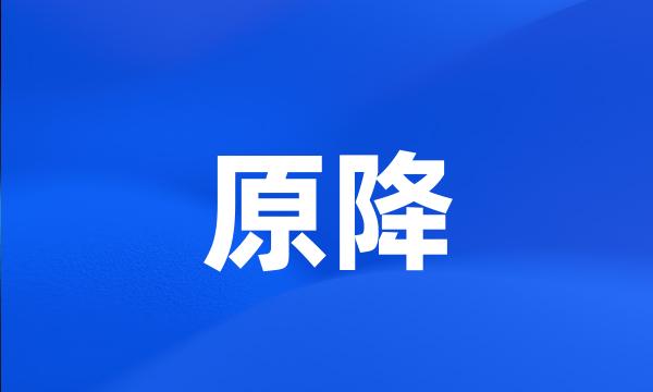 原降