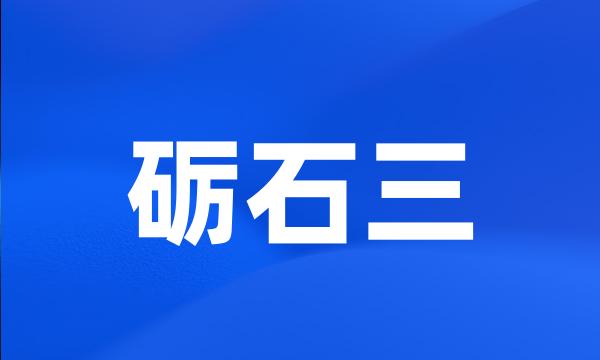 砺石三