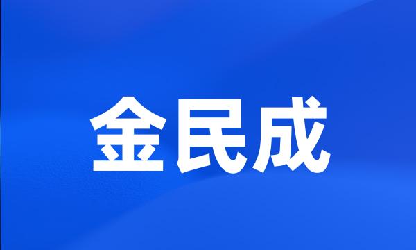 金民成