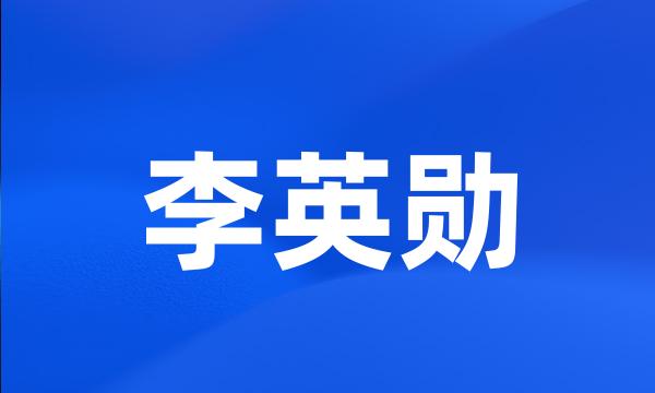 李英勋