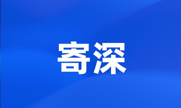 寄深