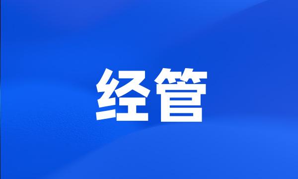 经管