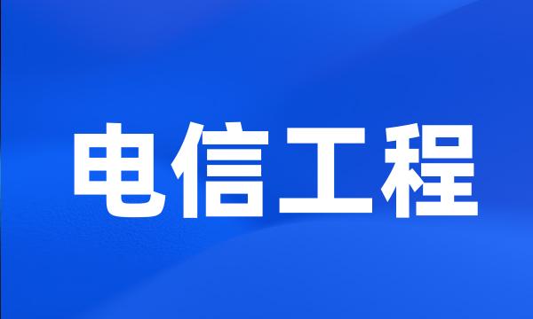 电信工程