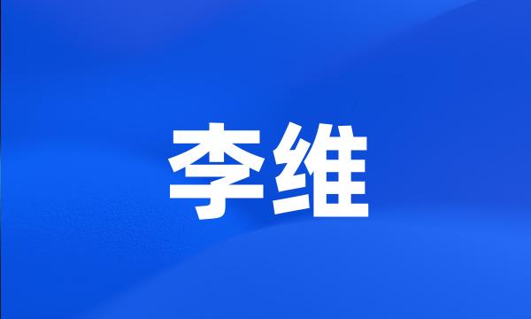 李维