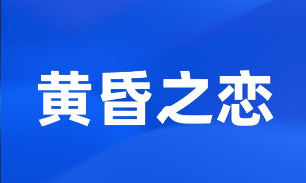 黄昏之恋