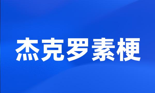 杰克罗素梗