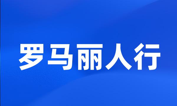 罗马丽人行