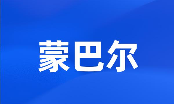 蒙巴尔