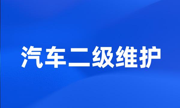 汽车二级维护