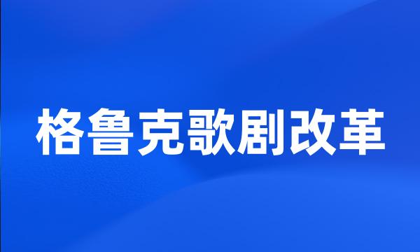 格鲁克歌剧改革