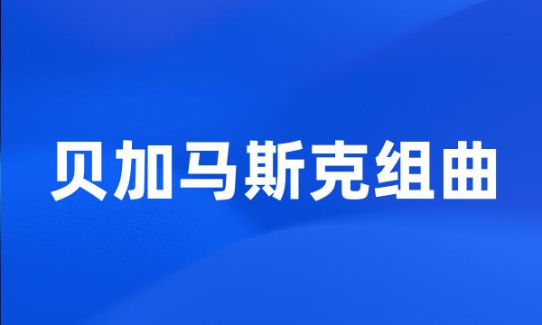 贝加马斯克组曲