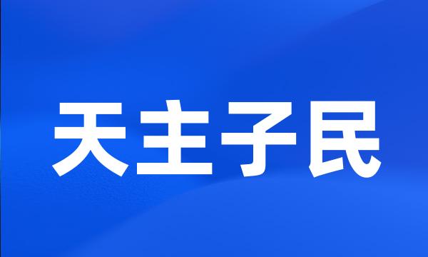 天主子民