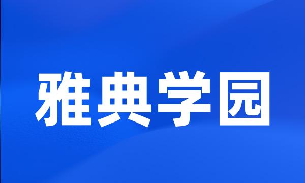 雅典学园