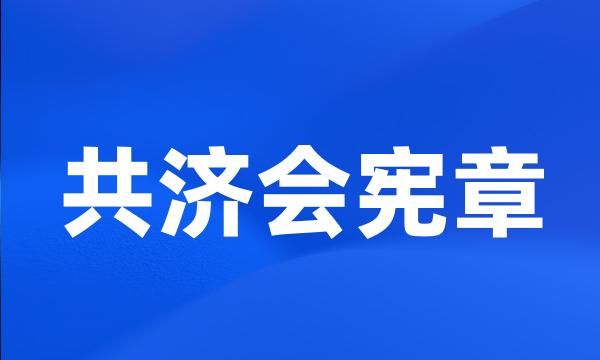 共济会宪章