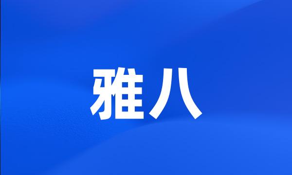 雅八