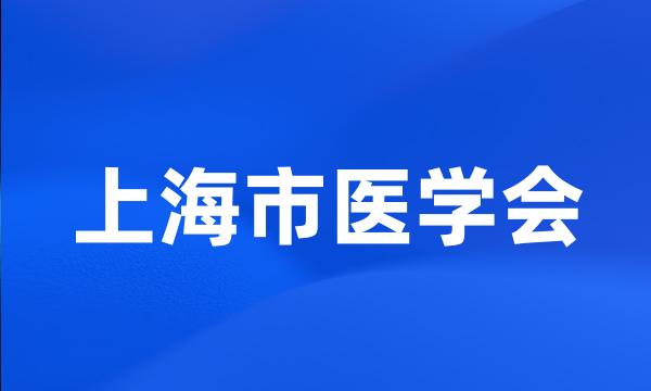 上海市医学会