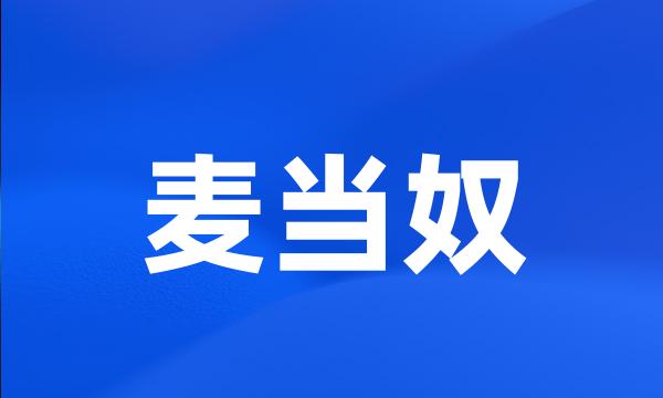 麦当奴