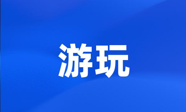 游玩