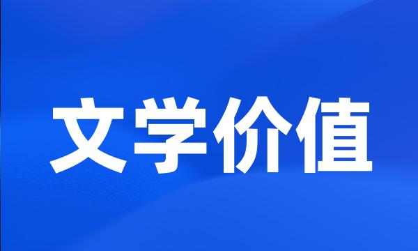 文学价值