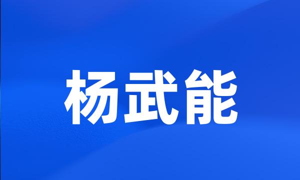 杨武能