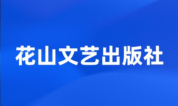 花山文艺出版社