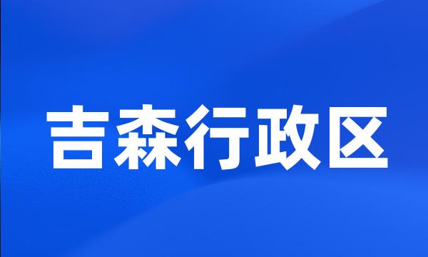 吉森行政区