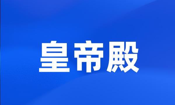 皇帝殿