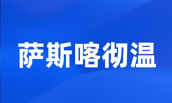 萨斯喀彻温