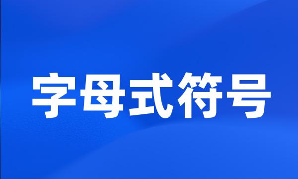 字母式符号