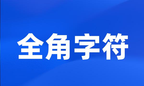 全角字符