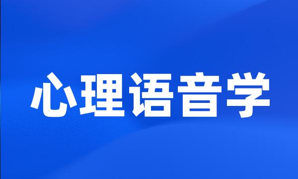 心理语音学