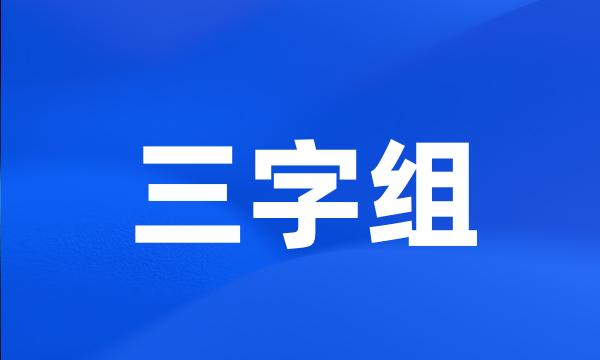 三字组