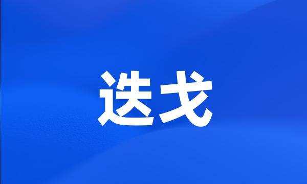 迭戈