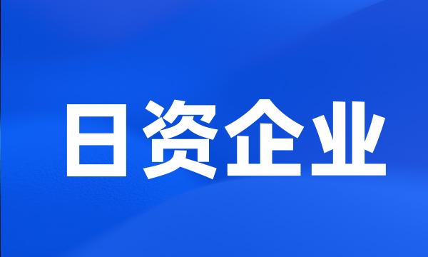 日资企业