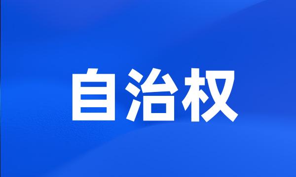 自治权