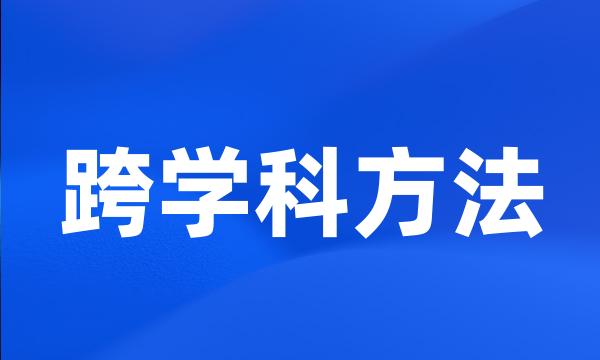 跨学科方法