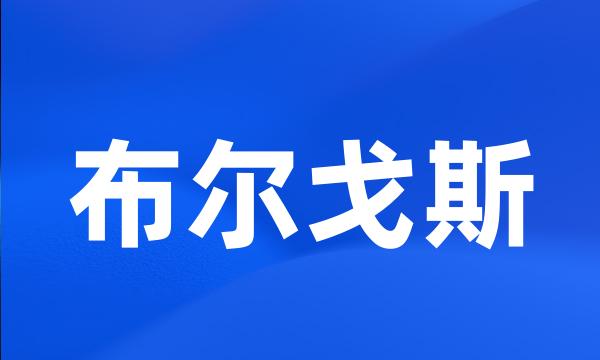 布尔戈斯