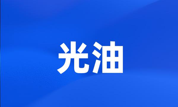 光油