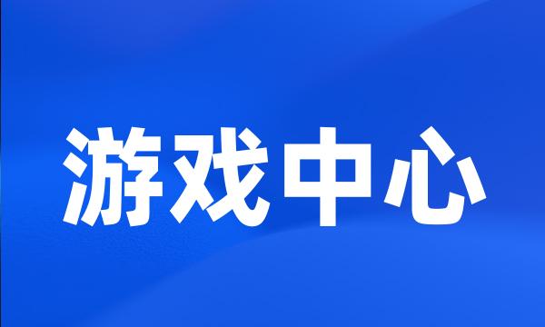 游戏中心