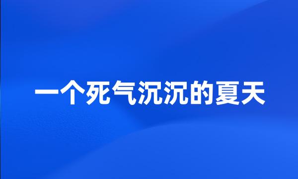 一个死气沉沉的夏天