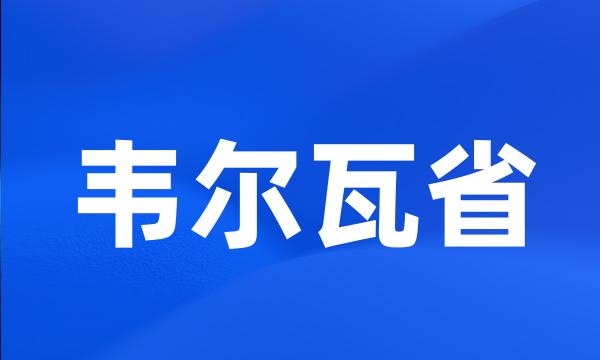 韦尔瓦省