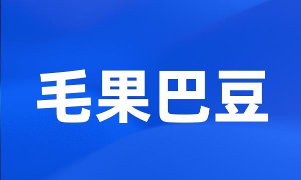 毛果巴豆