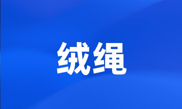 绒绳