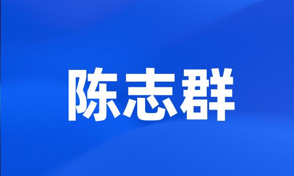 陈志群