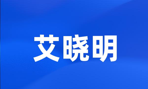 艾晓明