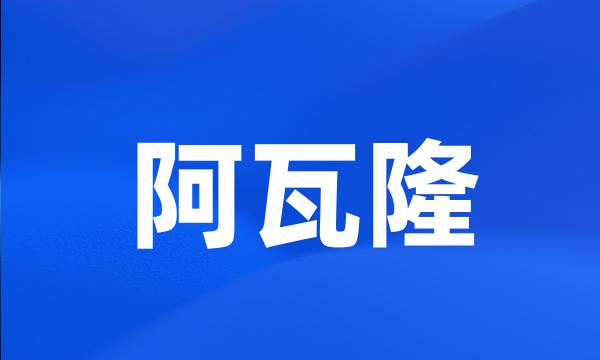 阿瓦隆